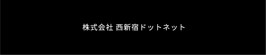 株式会社 西新宿ドットネット