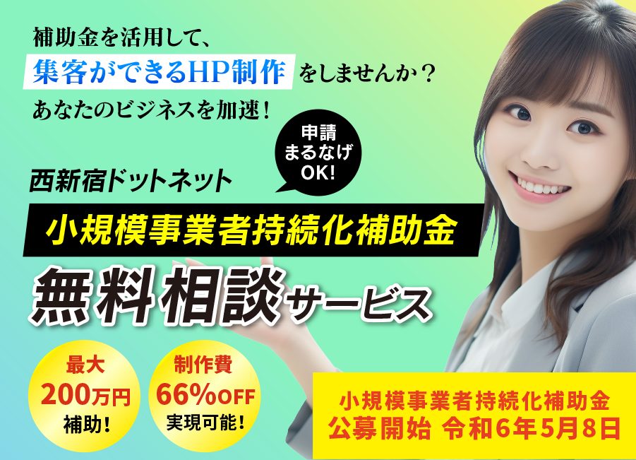 西新宿ドットネット｜補助金・助成金・創業融資 無料相談サービス
