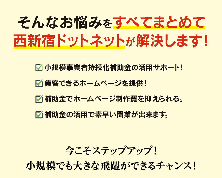 そんなお悩みをすべてまとめて西新宿ドットネットが解決します！