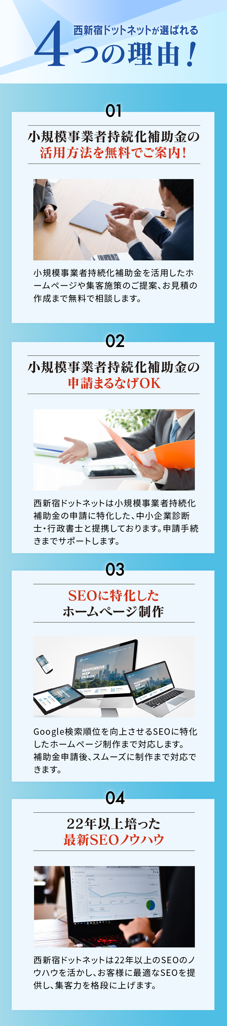 西新宿ドットネットが選ばれる4つの理由！